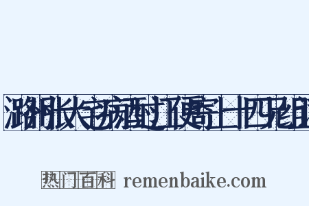 潞州张大宅病酒过江便寄上十四兄组词是什么意思的图片